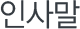 인사말