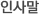 인사말