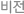 비전
